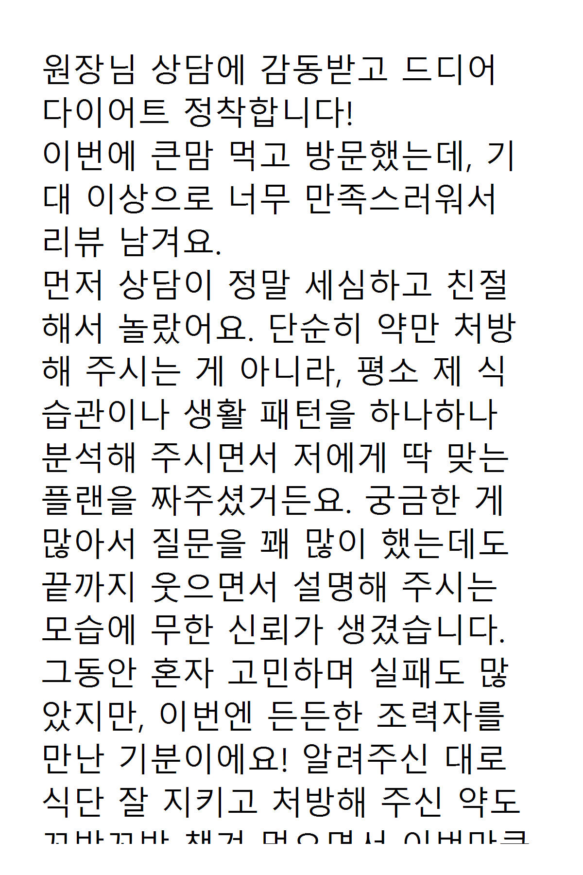 네이버 플레이스 리뷰 캡처 - 다이어트 상담 후기
