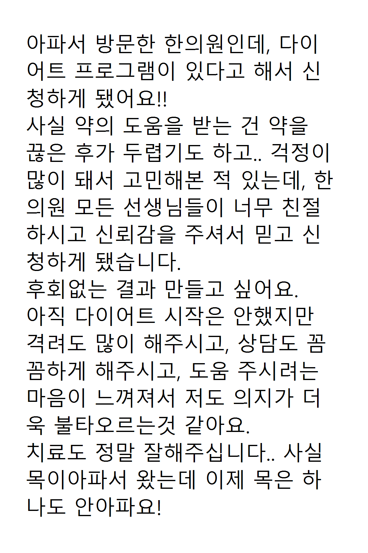 네이버 플레이스 리뷰 캡처 - 목 치료와 다이어트 상담 후기